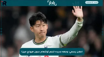إعلان رسمي: وجهة جديدة لنجم توتنهام سون هيونج مين!